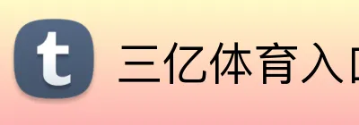 三亿体育入口 Logo